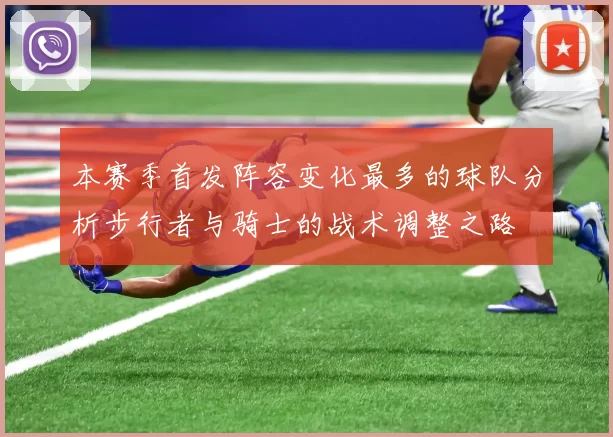 本赛季首发阵容变化最多的球队分析步行者与骑士的战术调整之路