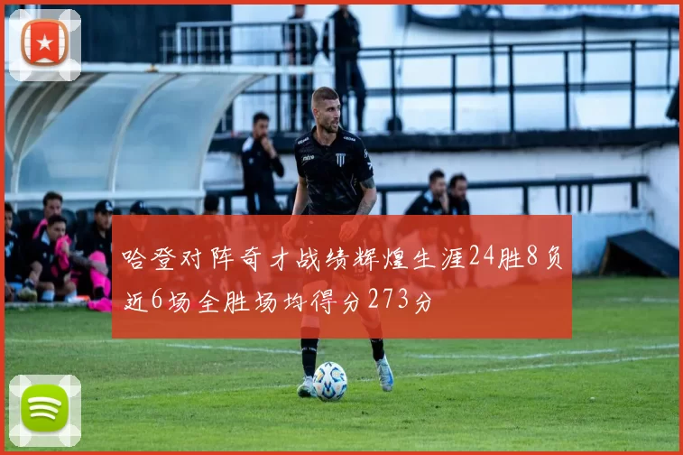 哈登对阵奇才战绩辉煌生涯24胜8负近6场全胜场均得分273分