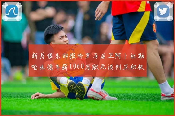 新月俱乐部报价罗马后卫阿卜杜勒哈米德年薪1060万欧元谈判正积极进行中
