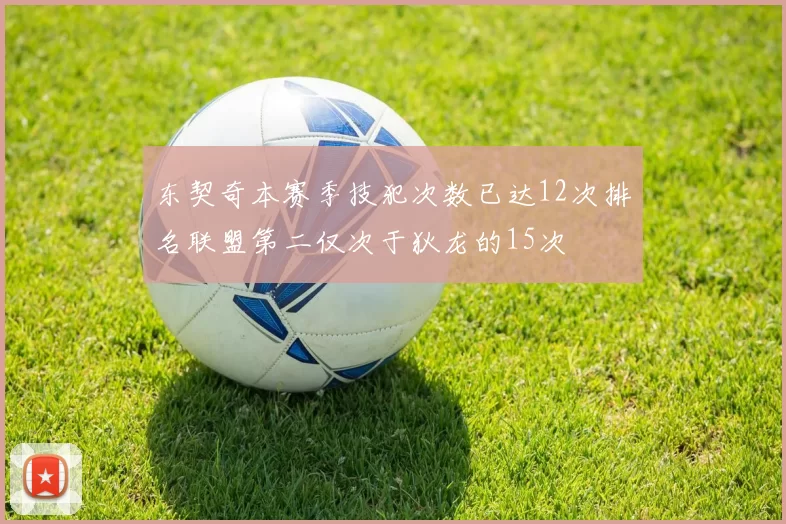 东契奇本赛季技犯次数已达12次排名联盟第二仅次于狄龙的15次