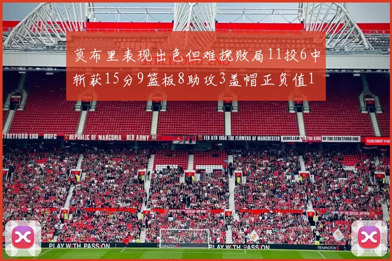 莫布里表现出色但难挽败局11投6中斩获15分9篮板8助攻3盖帽正负值11